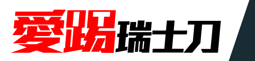 愛踢瑞士刀